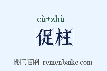 促柱是什么意思的图片
